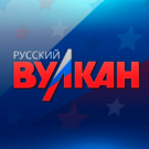 Русский Вулкан