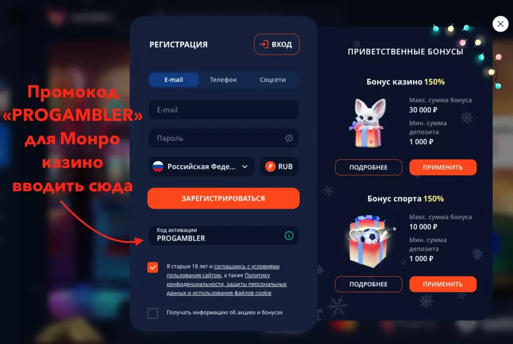 Регистрация с промокодом в Monro Casino